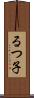 るつ子 Scroll