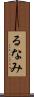 るなみ Scroll