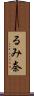 るみ奈 Scroll