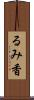 るみ香 Scroll