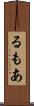 るもあ Scroll