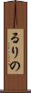 るりの Scroll