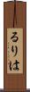るりは Scroll