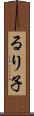 るり子 Scroll