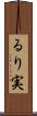 るり実 Scroll