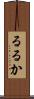 るるか Scroll