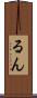 るん Scroll
