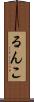 るんこ Scroll