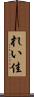 れい佳 Scroll