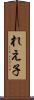 れえ子 Scroll