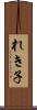 れき子 Scroll