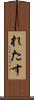 れたす Scroll