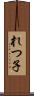 れつ子 Scroll
