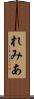 れみあ Scroll
