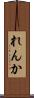 れんか Scroll