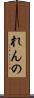 れんの Scroll