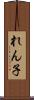 れん子 Scroll