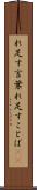 れ足す言葉 Scroll