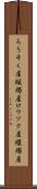 ろうそく屋 Scroll