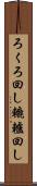 ろくろ回し Scroll
