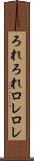ろれろれ Scroll