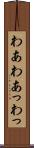 わあ Scroll