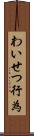 わいせつ行為 Scroll