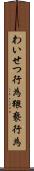 わいせつ行為 Scroll
