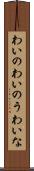 わいの Scroll