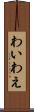 わい Scroll