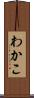 わかこ Scroll