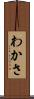 わかさ Scroll