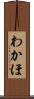 わかほ Scroll
