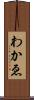 わかゑ Scroll