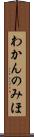 わかんのみほ Scroll