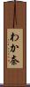 わか奈 Scroll