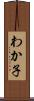 わか子 Scroll