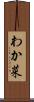 わか菜 Scroll