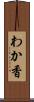 わか香 Scroll