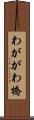 わががわ橋 Scroll