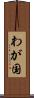 わが国 Scroll
