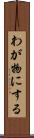 わが物にする Scroll