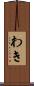 わき Scroll