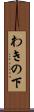 わきの下 Scroll