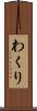 わくり Scroll