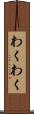 わくわく Scroll