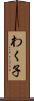 わく子 Scroll