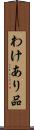 わけあり品 Scroll