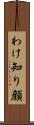わけ知り顔 Scroll