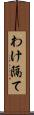 わけ隔て Scroll